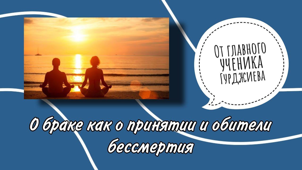 О браке как о принятии и обители бессмертия от главного ученика Гурджиева