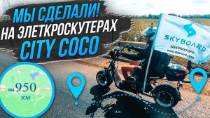 Дома! 950км на Электроскутерах Skyboard City Coco! Итоги путешествия на Скутерах Skyboard CITYCOCO