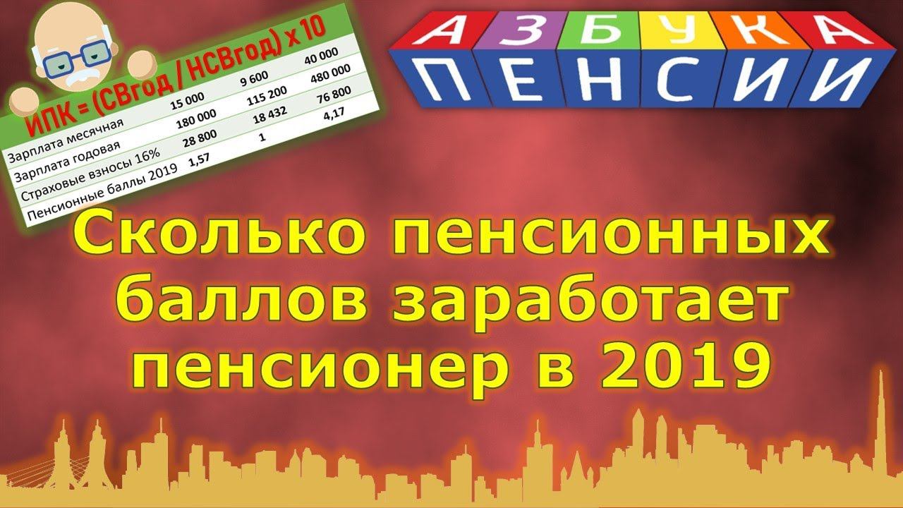Сколько пенсионных баллов может заработать пенсионер в 2019 году смотреть онлайн