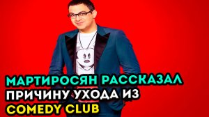 Гарик Мартиросян рассказал настоящию причину своего ухода из Comedy Club