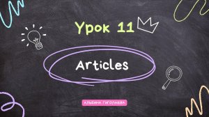 Английский с нуля. Урок 11. Артикли a/an/the/no article