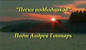 Песня подводников