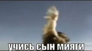 учись сын мияги