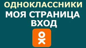 ОДНОКЛАССНИКИ МОЯ СТРАНИЦА ВХОД