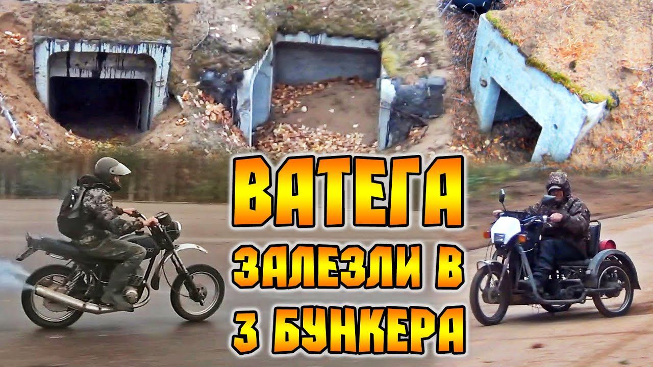 Едем искать 3 подземных бункера на заброшенном аэродроме Ватега.