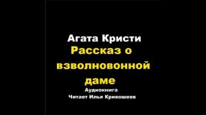 Агата Кристи. Рассказ о взволнованной даме