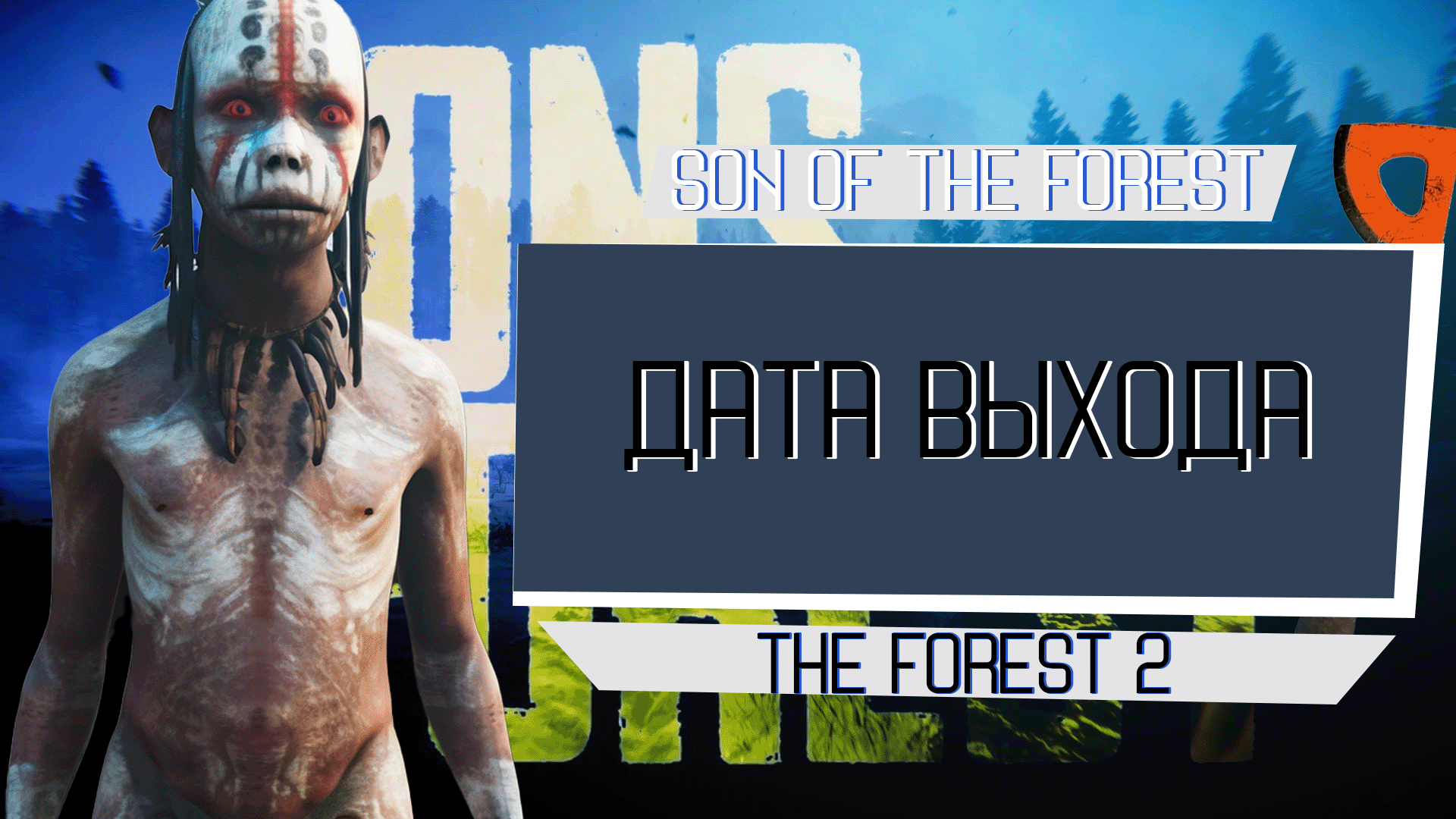 The forest sons of the forest трейлер фото 106