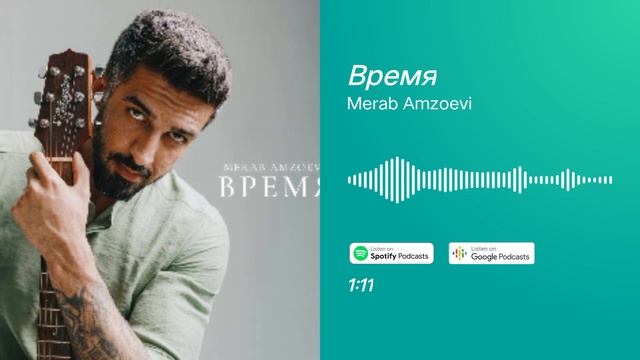 Время | Merab Amzoevi