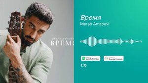 Время | Merab Amzoevi