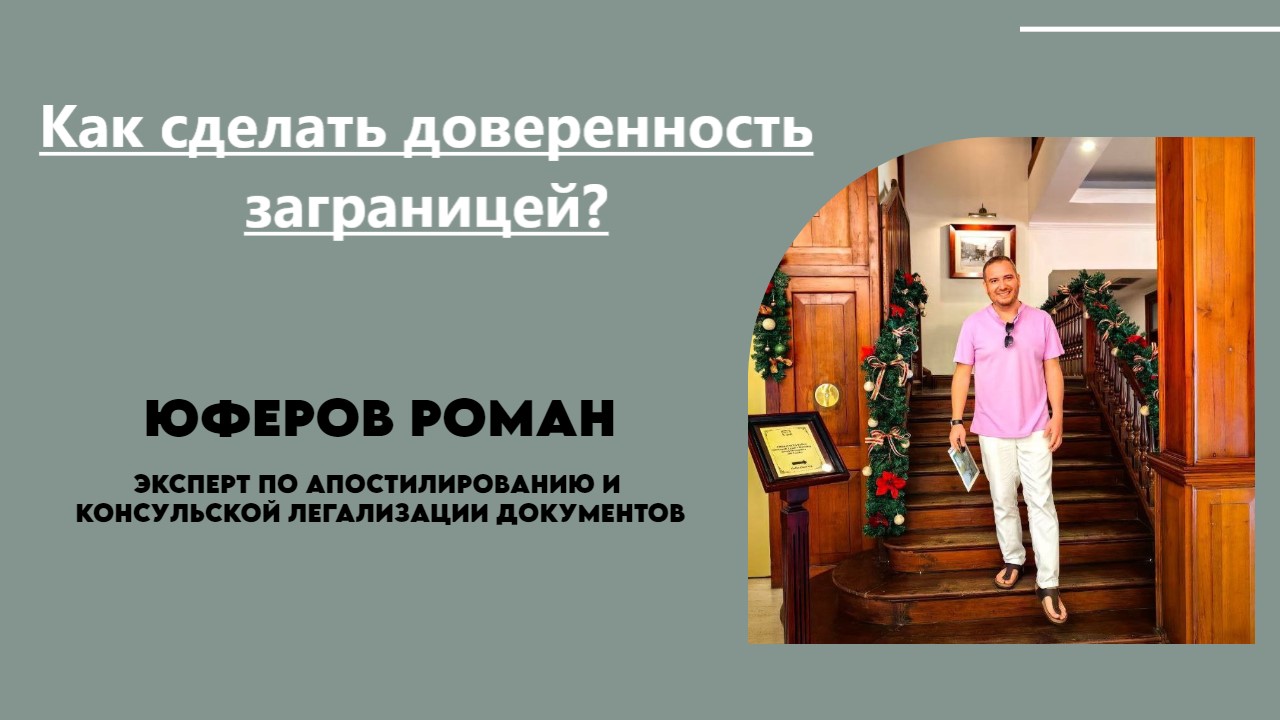 Юферов Роман. Как сделать доверенность если Вы не в РФ?