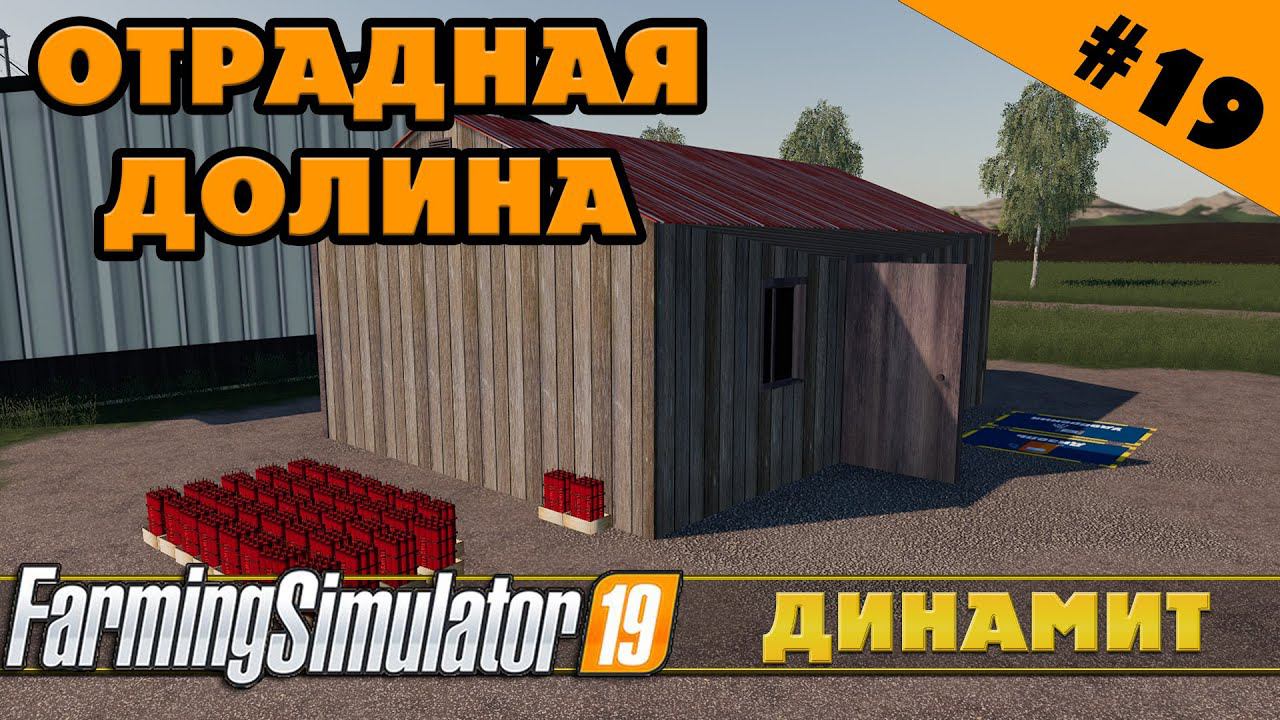 ОТРАДНАЯ ДОЛИНА №19 - ДИНАМИТ И ЩЕПА - FARMING SIMULATOR смотреть онлайн