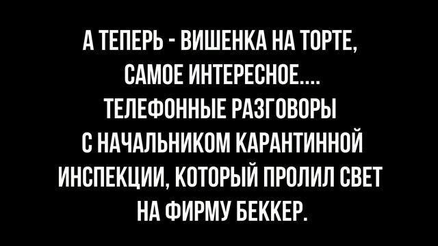 Честный отзыв о фирме БЕККЕР. Беларусь. Мошенники // Becker is a scam смотреть онлайн