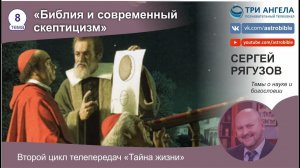 8. Библия и современный скептицизм