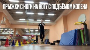 Прыжки с ноги на ногу с подъёмом колена (Alternate-leg bounding)