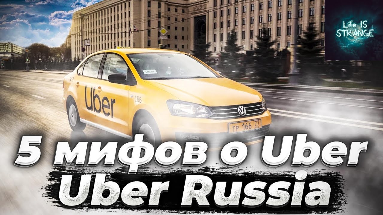 мифы о работе приложения Uber Russiа и причем тут Яндекс такси?