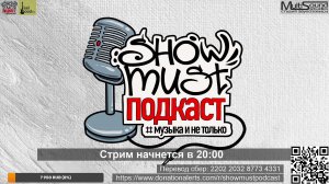 Группа "Асоциальная сеть" в гостях у ShowMust Подкаст