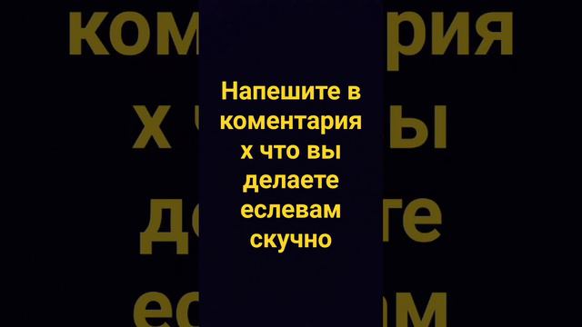 всем привет ребята напишите в коментариях что вы делаете когда вам скучно а я тоже что-то поделаю🙏🏻