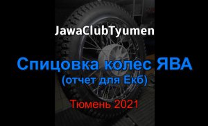 Спицовка колес ЯВА для Екб