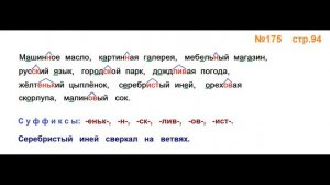 Руский язык учебник. 3 класс. Часть 1. Канакина Упражнение 175