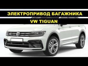 Установка электропривода крышки багажника VW Tiguan / Фольксваген Тигуан