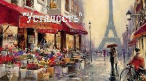 Ги де Мопассан - Усталость