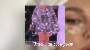 САБЛИМИНАЛ ДЛЯ УМЕНЬШЕНИЯ РОСТА🤫💓