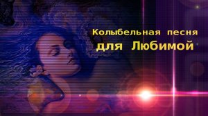 НОВАЯ УМИРОТВОРЯЮЩАЯ Колыбельная  песня❤️Союз Шадровых - ЛЮБИМАЯ