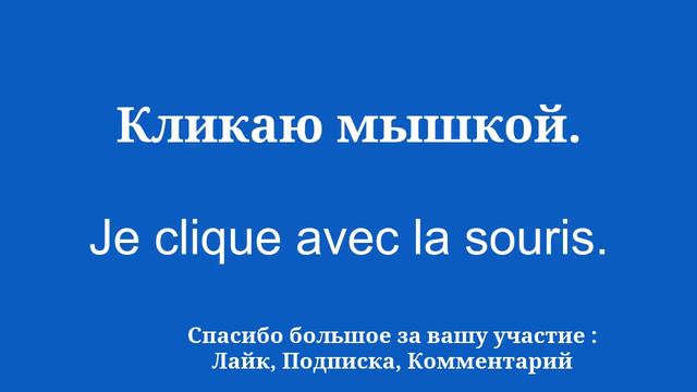Базовые знания для изучения французского языка смотреть онлайн