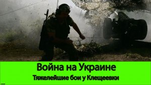 06.07 Война на Украине: Сладков ошибся. Тяжелейшие бои за Клещеевку