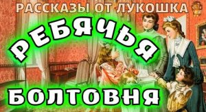 Ребячья Болтовня — Рассказ Андерсена |Христианские рассказы, Ганс Христиан Андерсен