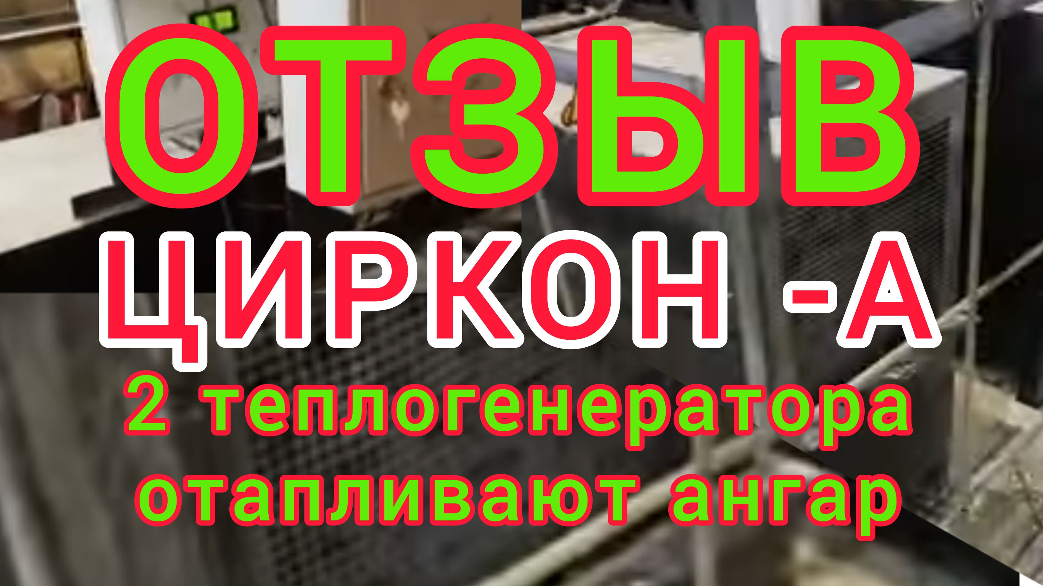 отзывы о теплогенераторах циркон А 50 кВт. честнее не бывает