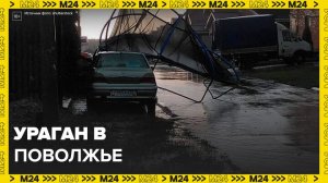 Жертвами урагана в Поволжье стали 10 человек - Москва 24