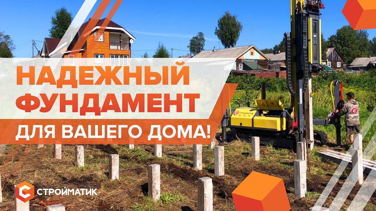 С чего начать СТРОИТЕЛЬСТВО ДОМА: фундамент для дома от Стройматик — надежность и долговечность