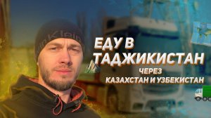 Еду в Таджикистан, через Казахстан и Узбекистан.