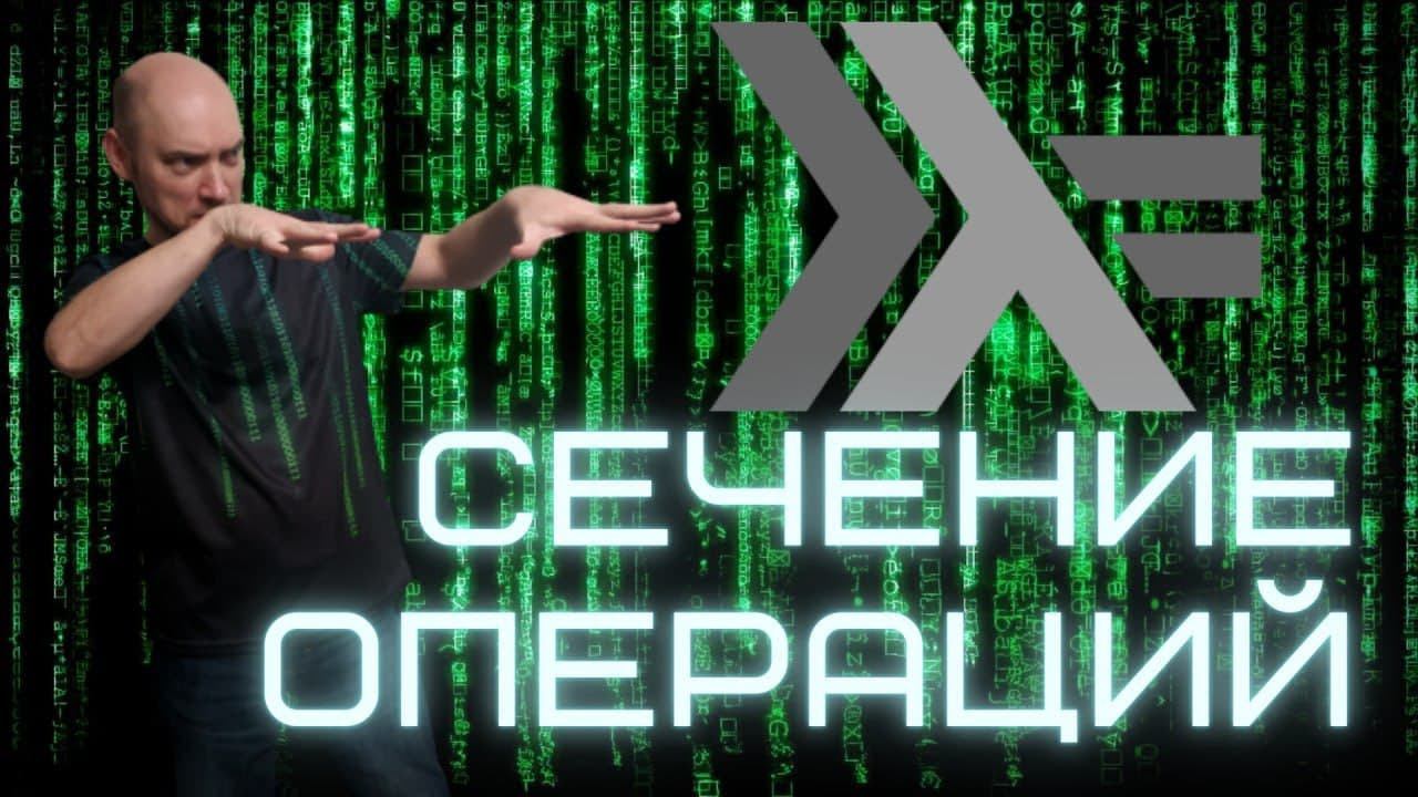 Что такое сечение операций? Душкин объяснит