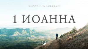 22 октября, 2023 | 1 Иоанна: Общение и исповедь | Аннес Нел