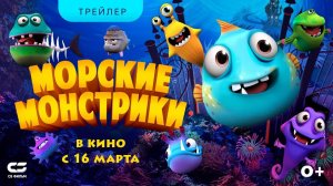 МОРСКИЕ МОНСТРИКИ | Трейлер | В кинотеатрах с 16 марта