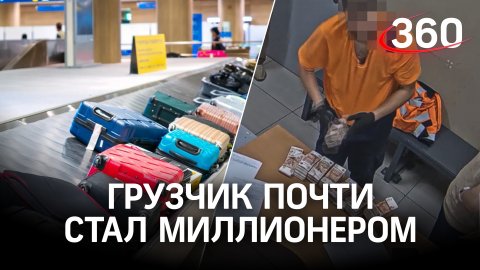 Из грузчика в миллионеры - 21 млн руб. украл из сумок пассажиров в Шереметьеве. Вычислили быстро