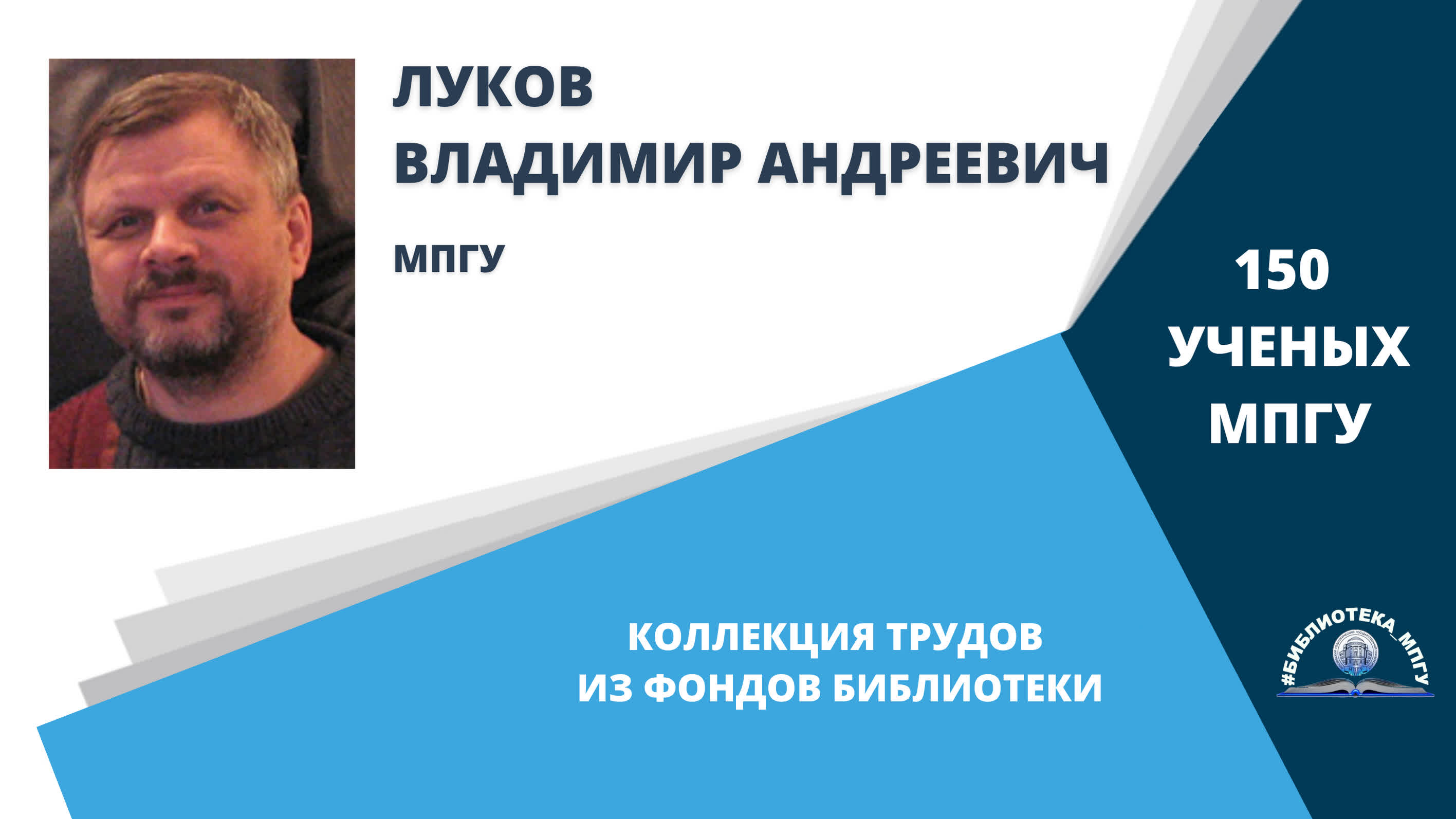 Профессор В.А.Луков Проект "150 ученых МПГУ- труды из коллекции Библиотеки вуза"