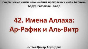 42. Имена Аллаха: Ар-Рафик и Аль-Витр || Динар Абу Идрис