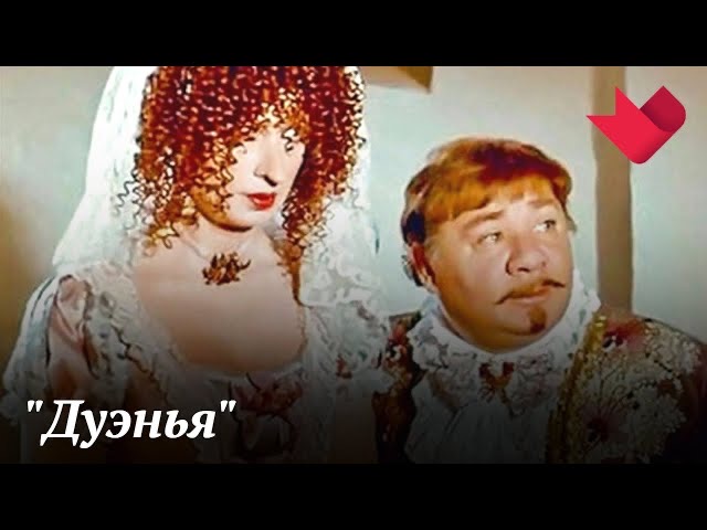 "Дуэнья" | Тайны кино