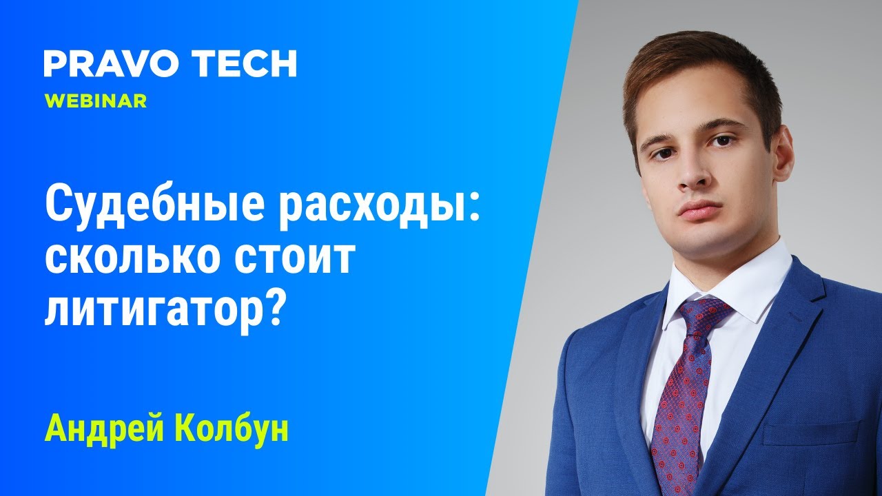 Литигатор. Pravo Tech генеральный директор. Литигаторы.