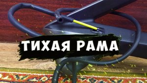 Шумоизоляция для внутренней проводки в раме велосипеда