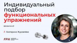 Индивидуальный подбор функциональных упражнений Екатерина Журавлёва