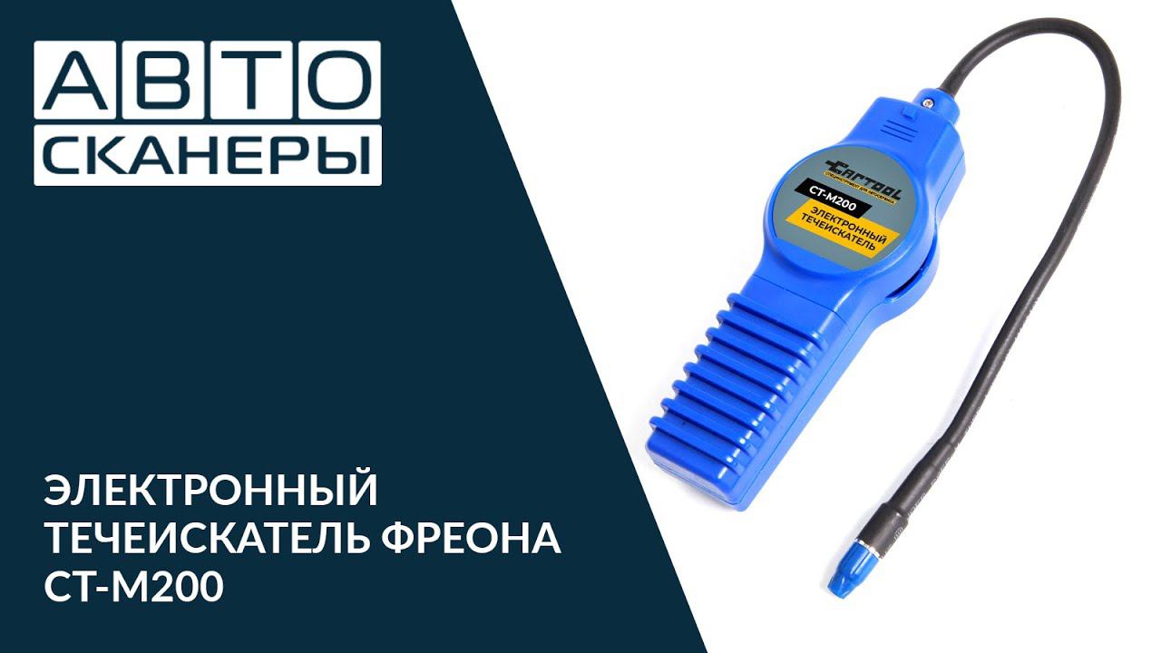 ЭЛЕКТРОННЫЙ ТЕЧЕИСКАТЕЛЬ ФРЕОНА CAR-TOOL CT-M200