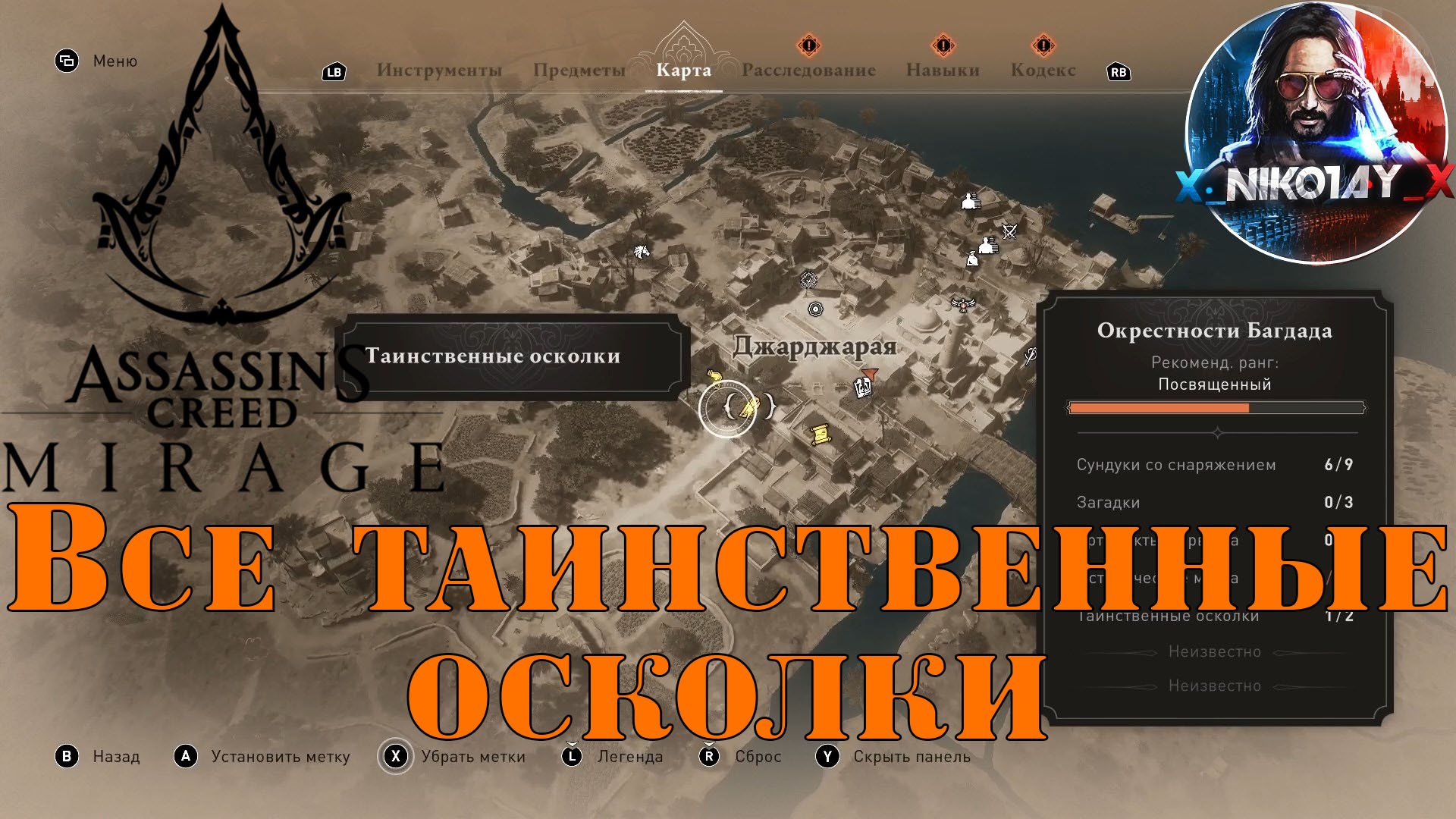 Assassin's Creed Mirage Все таинственные осколки