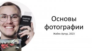 Основы фотографии