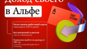 Проект «Свой в Альфа Банке» от Альфа Банка. Преимущества дебетовой карты.