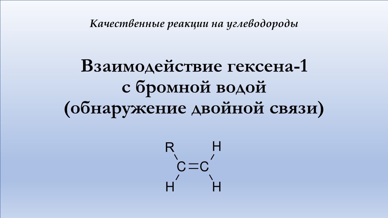 Взаимодействие гексена-1 с бромной водой