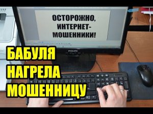 Бабуля нагрела мошенницу !